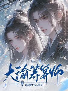 庶女婠婠 庶女婠婠
