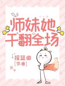 师妹她真的不是海王最新章节 师妹她真的不是海王最新章节