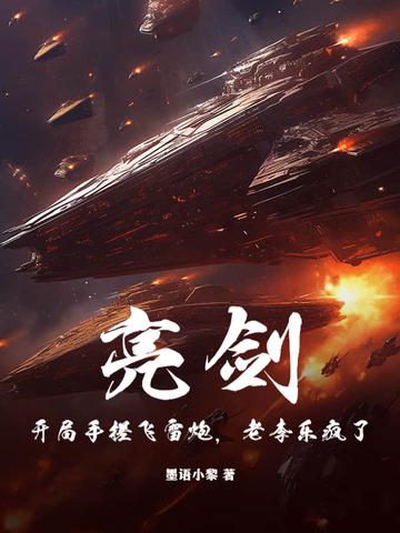 开局亮剑强无敌 开局亮剑强无敌