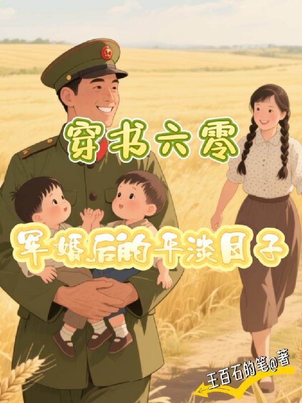 穿书六零军嫂 穿书六零军嫂