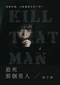 杀死那个男配 杀死那个男配