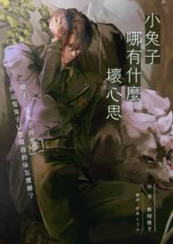 小兔叽能有什么坏心眼呢 小兔叽能有什么坏心眼呢