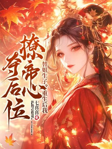 重生替姐出嫁 重生替姐出嫁