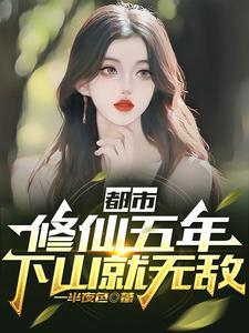 都市修仙五年下山就无敌苏清欢结局 都市修仙五年下山就无敌苏清欢结局