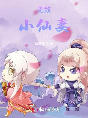 无敌小仙农全文免费阅读7 无敌小仙农全文免费阅读7