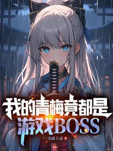我的青梅实在太甜 我的青梅实在太甜