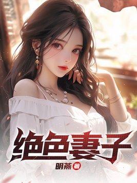 绝色老婆强无敌为什么停更了 绝色老婆强无敌为什么停更了