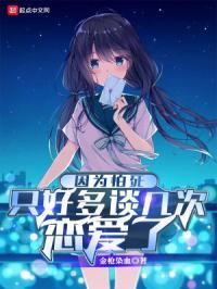 因为怕死只好多谈几次恋爱了全篇无错 因为怕死只好多谈几次恋爱了全篇无错