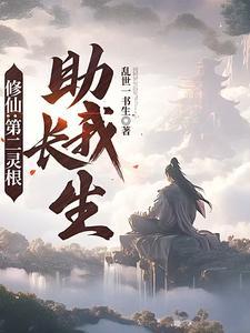 修仙第二灵根助我长生无弹窗 修仙第二灵根助我长生无弹窗