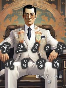 重生80年代当富婆 重生80年代当富婆