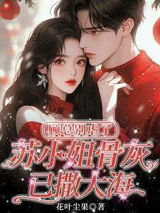 女主顾苏 女主顾苏