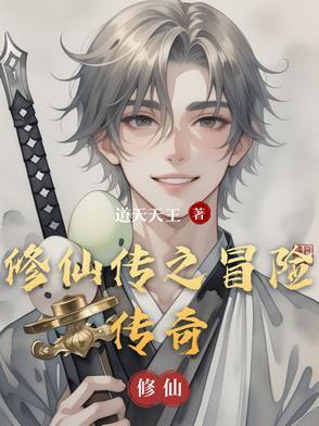 修仙传说 修仙传说
