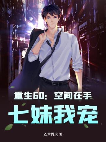 空间重生之六零生存记 空间重生之六零生存记
