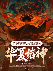 我能召唤华夏英杰秦羽 我能召唤华夏英杰秦羽