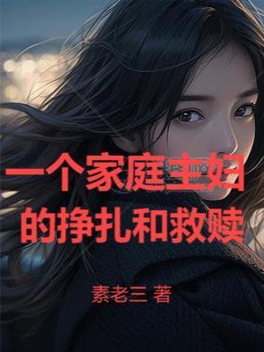 一个家庭主妇的感悟 一个家庭主妇的感悟
