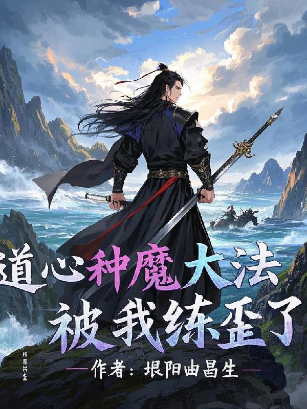 道心种魔是什么 道心种魔是什么