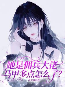 清冷美人他人设崩了宣梨 清冷美人他人设崩了宣梨