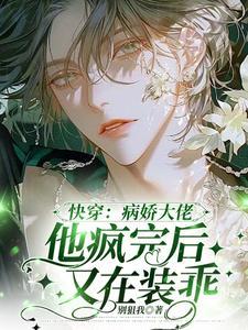 快穿病娇大佬他好粘人 快穿病娇大佬他好粘人