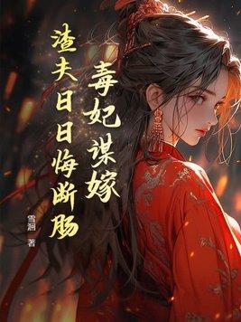 毒妃不嫁渣王爷全文免费阅读 毒妃不嫁渣王爷全文免费阅读