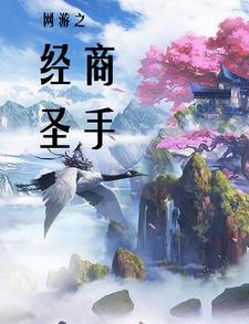 网游之最强商人 网游之最强商人