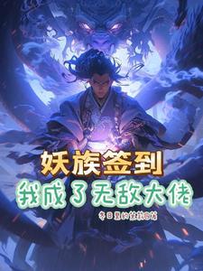 系统签到玄幻 系统签到玄幻