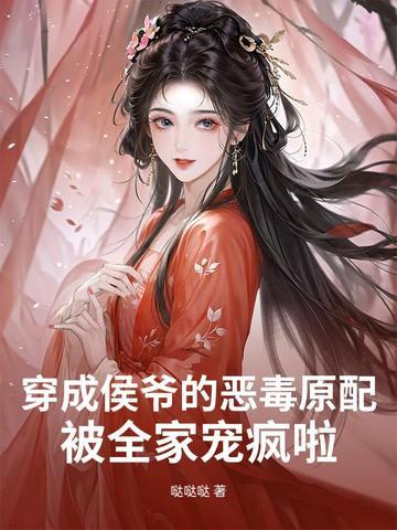穿成侯夫人 穿成侯夫人