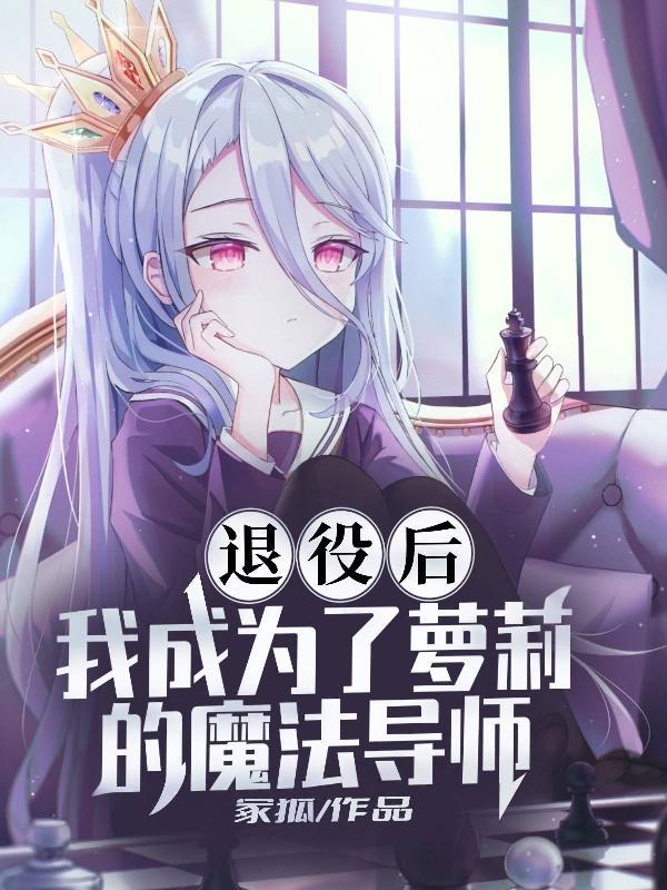 退役后我成了全能男神免费 退役后我成了全能男神免费