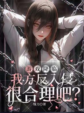我方反入侵很合理吧txt 我方反入侵很合理吧txt