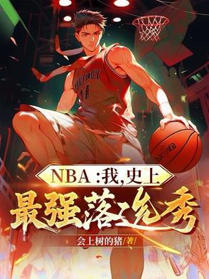 nba厉害的落选秀 nba厉害的落选秀