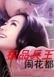 极品兵王狂婿全文免费阅读 极品兵王狂婿全文免费阅读