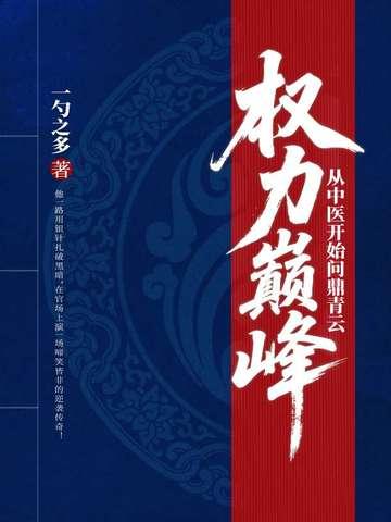 权力巅峰从中医开始问鼎青云最新章节更新列表 权力巅峰从中医开始问鼎青云最新章节更新列表