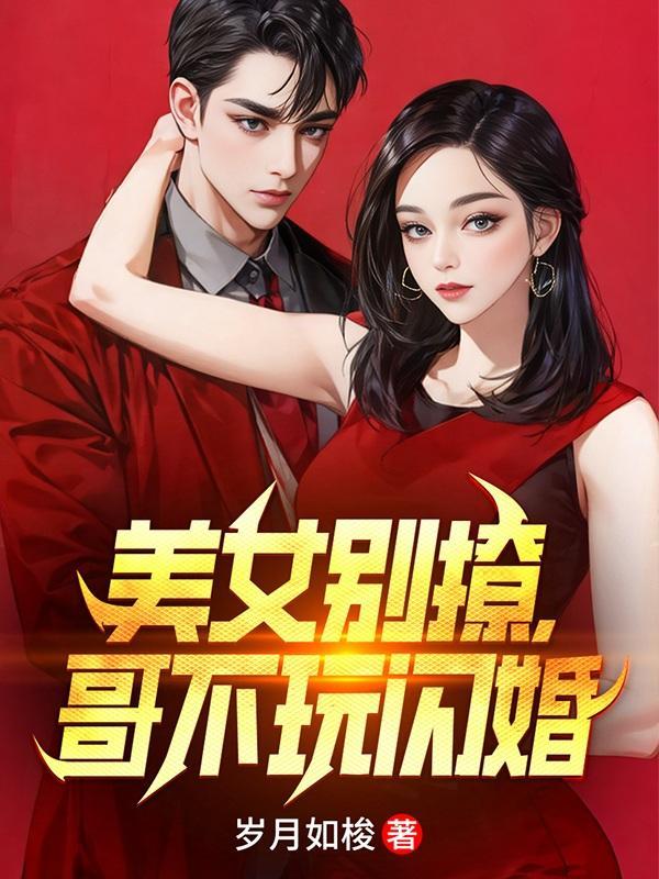 哥不玩闪婚短剧在哪看 哥不玩闪婚短剧在哪看