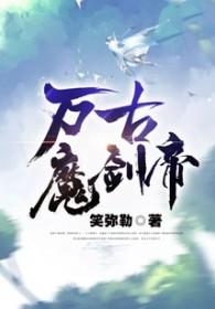 万古魔帝百度百科女主 万古魔帝百度百科女主