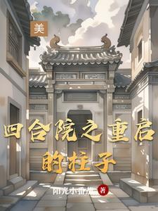 四合院柱子 四合院柱子