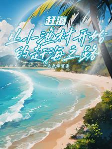赶海撞大运后我成钓鱼王了全本免费 赶海撞大运后我成钓鱼王了全本免费