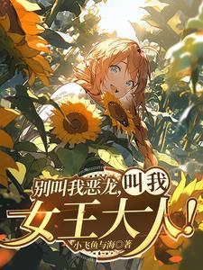 红龙女王退环境