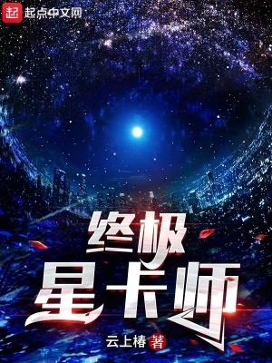 终极星卡师苏渊镶嵌过的卡 终极星卡师苏渊镶嵌过的卡