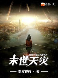 末世重生我带全家去种田 末世重生我带全家去种田