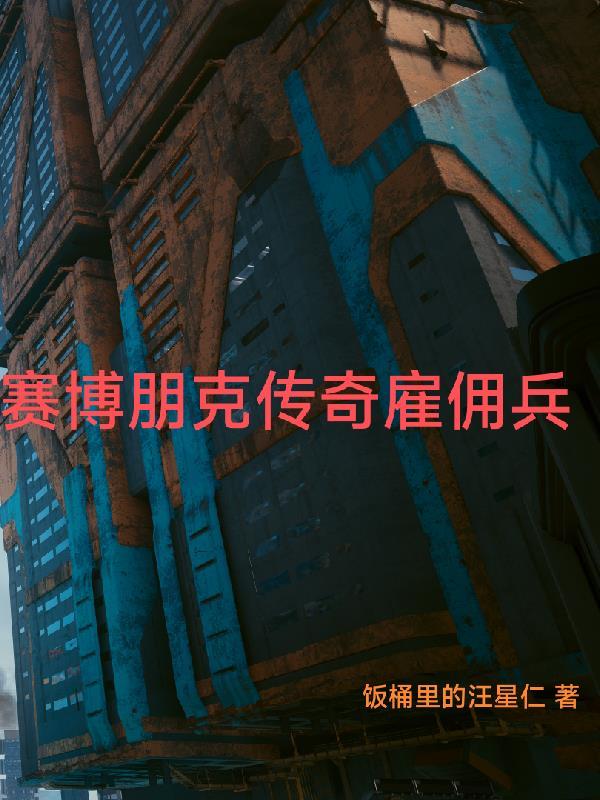 赛博朋克2077委托中间人雇佣兵士兵间谍 赛博朋克2077委托中间人雇佣兵士兵间谍