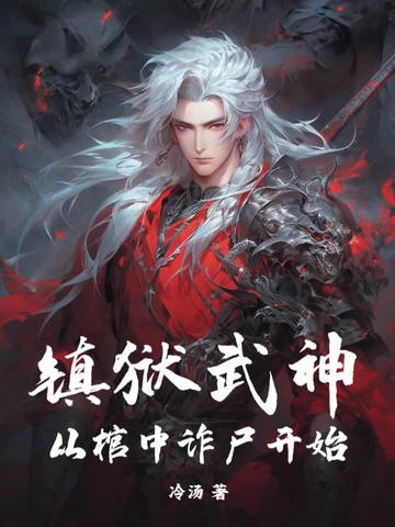 玄幻镇狱神体 玄幻镇狱神体