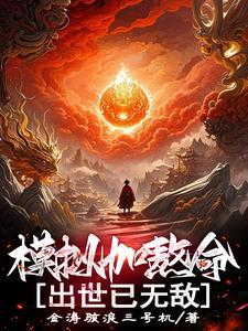 模拟加熬命出世已无敌起点 模拟加熬命出世已无敌起点