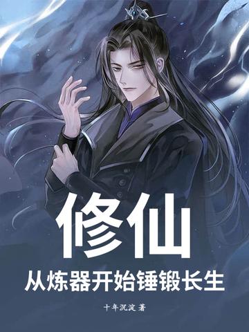 炼器修仙 炼器修仙