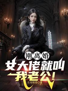 黑道女大佬缠上我讲了什么 黑道女大佬缠上我讲了什么
