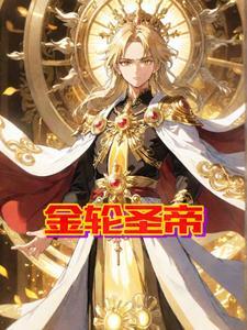 金轮圣王福报 金轮圣王福报