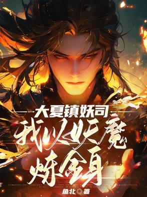穿越大夏妖刀 穿越大夏妖刀