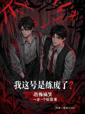 无限诡异 无限诡异