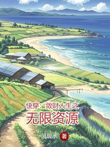 敛财快穿 敛财快穿