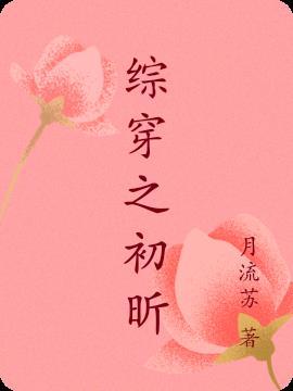 综穿之初昕 作者月流苏 综穿之初昕 作者月流苏