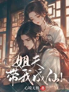 姐夫带我成仙林若雪结局 姐夫带我成仙林若雪结局