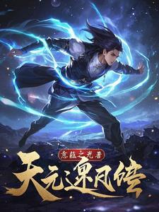 逆天元阴全文在线阅读 逆天元阴全文在线阅读